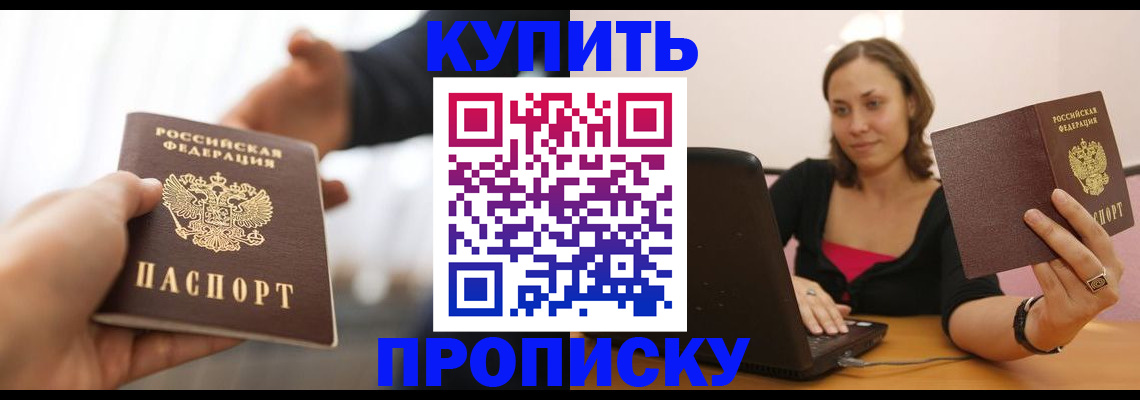 купить прописку в Буйнакске